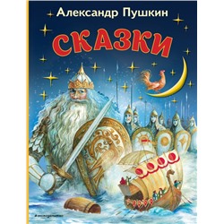 Сказки (ил. А. Власовой)_ Пушкин А.С.