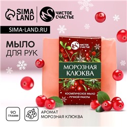 Новый Год. Мыло для рук ручной работы, 90 г, аромат морозная клюквы