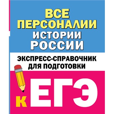 Все персоналии истории России. Экспресс-справочник для подготовки к ЕГЭ Телицын В.Л.