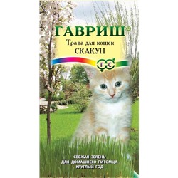 Трава для кошек Скакун 10 г (цена за 2 шт)