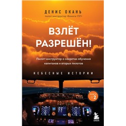 Взлет разрешен! Пилот-инструктор о секретах обучения капитанов и вторых пилотов. Книга 2 Окань Д.С.