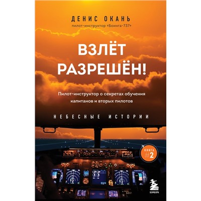 Взлет разрешен! Пилот-инструктор о секретах обучения капитанов и вторых пилотов. Книга 2 Окань Д.С.