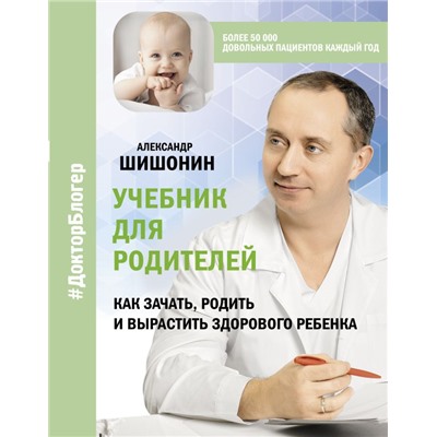 Учебник для родителей. Как зачать, родить и вырастить здорового ребенка Шишонин А.Ю.