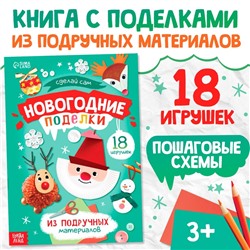 Пошаговые схемы «Новогодние поделки», из подручных материалов, 18 игрушек