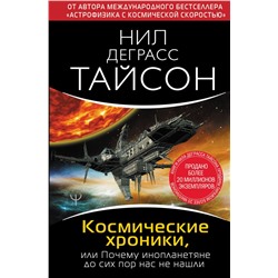 Космические хроники, или Почему инопланетяне до сих пор нас не нашли Тайсон Нил Деграсс