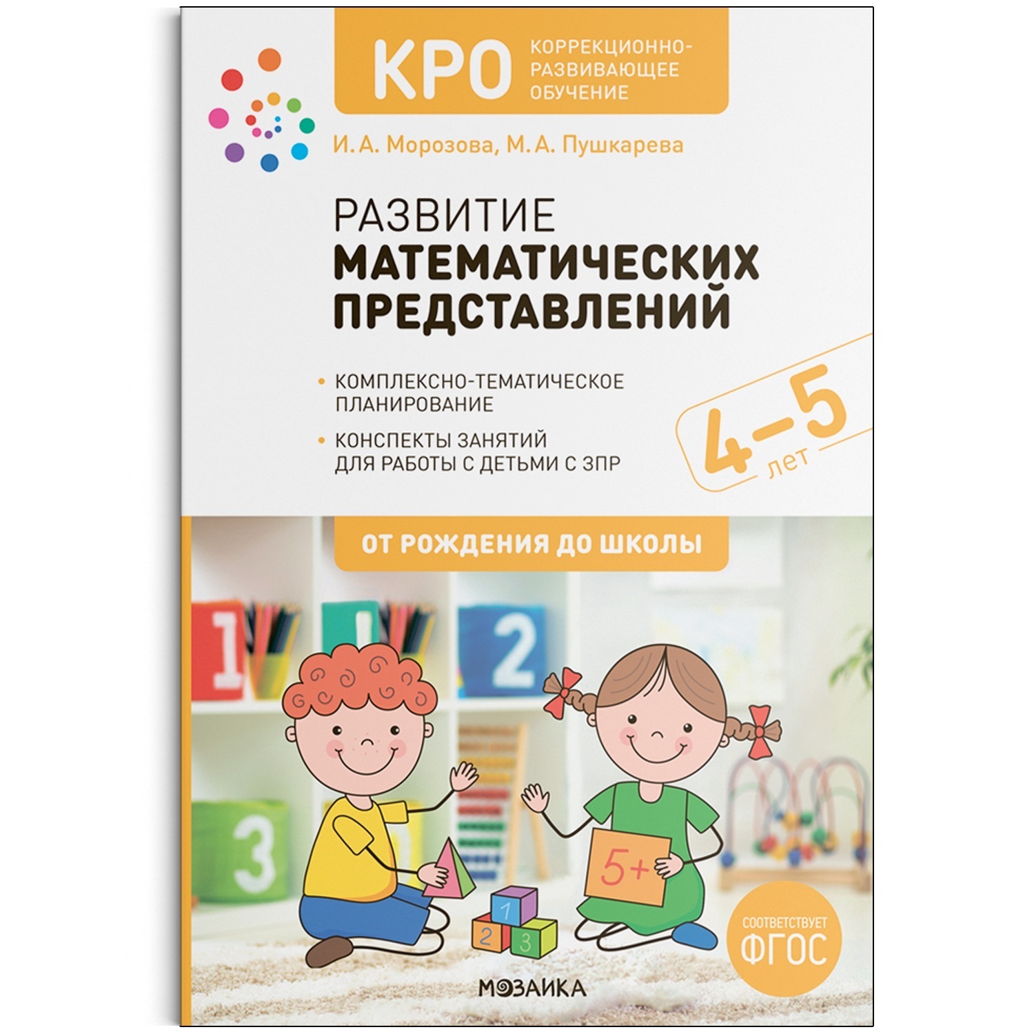 КРО. Развитие математических представлений. 4-5 лет. Конспекты занятий.  ФГОС купить, отзывы, фото, доставка - СПКубани | Совместные покупки  Краснодар,