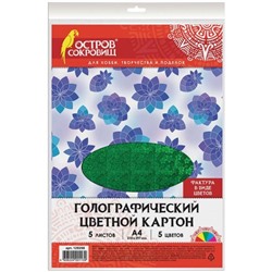 Картон цветной Остров Сокровищ Цветы, А4, голографический, 5 цветов, 5 листов