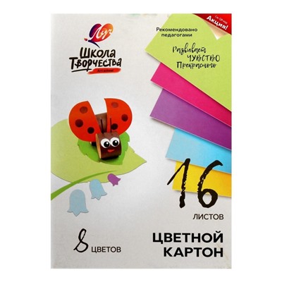 Картон цветной А4, 16 листов, 8 цветов "Луч", плотность 220 г/м2