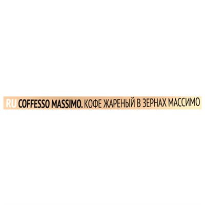 Кофе в зернах COFFESSO "Massimo" 100% арабика, 1 кг, 102488