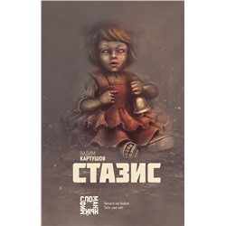 Стазис Картушов В.С.