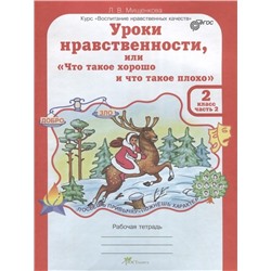 Людмила Мищенкова: Уроки нравственности. 2 класс. Рабочая тетрадь. В 2-х частях. Часть 2. ФГОС