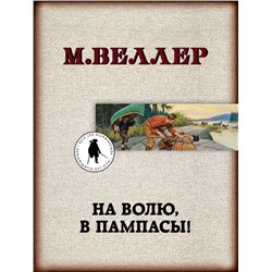 На волю, в пампасы! Веллер М.И.