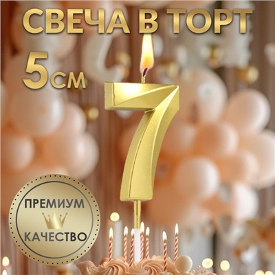 Свеча в торт на шпажке «‎Грань», цифра "7", золотая, 5 см