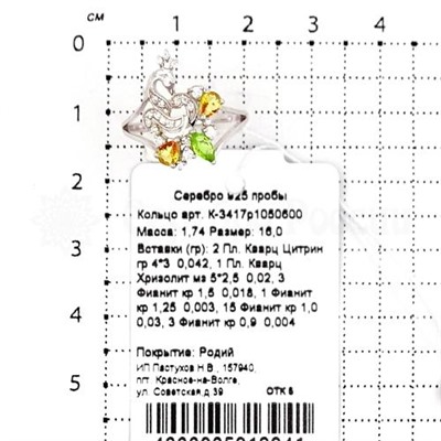 Кольцо из серебра с кварцем цитрин, хризолит и фианитами родированное 925 пробы К-3417р1050600
