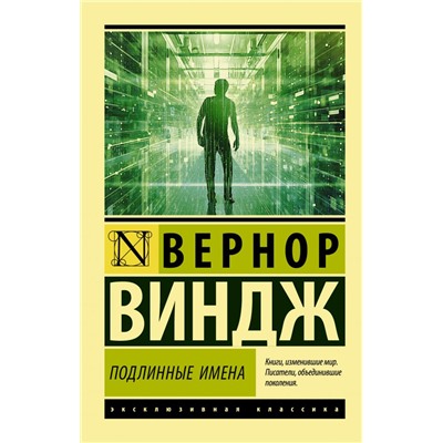 Подлинные имена" и выход за пределы киберпространства Виндж В.