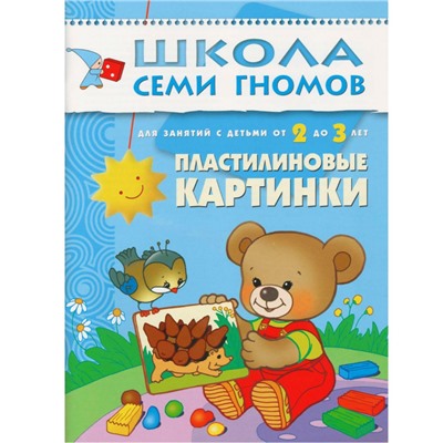 Книга Школа Семи Гномов 2-3г.Полный годовой курс(12 книг). МС00475