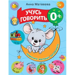 Учусь говорить! 0+ Матвеева А.С., Горбунова И.В.