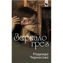 Зеркало грез Черкасова Н.А.