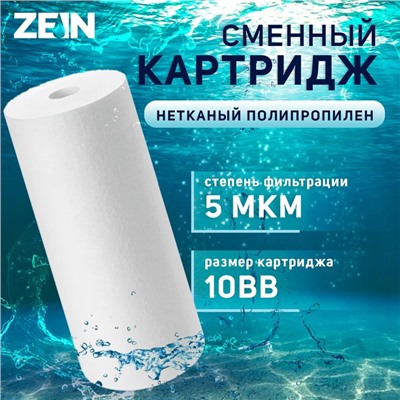 Картридж сменный ZEIN PP-10BB, полипропиленовый, 5 мкм