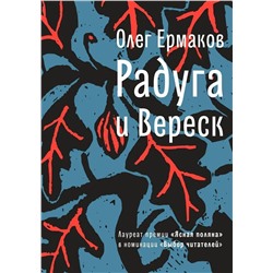 Олег Ермаков: Радуга и Вереск