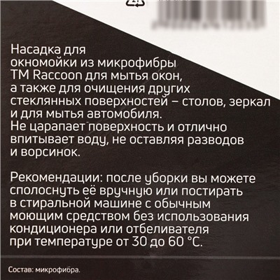 Сменная насадка для окномойки Raccoon «Кармашки», микрофибра, 25×7,5 см