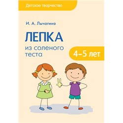 Детское творчество. Лепка из соленого теста с детьми 4-5 лет. Конспекты занятий