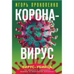 Игорь Прокопенко: Коронавирус. Вирус-убийца (978-5-04-113245-3)