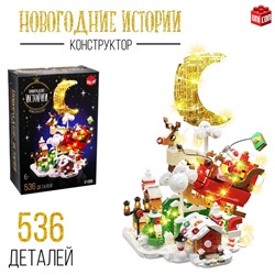 Новый год! Конструктор «Новогодние истории», 536 деталей, с гирляндой