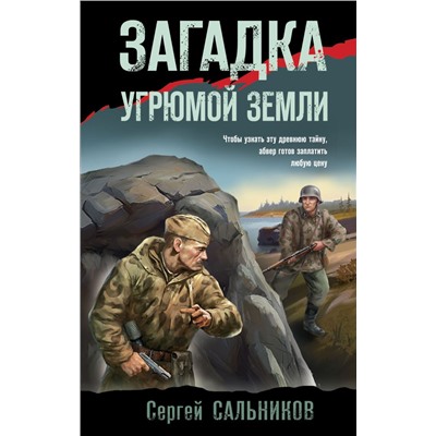 Загадка угрюмой земли Сальников С.В.