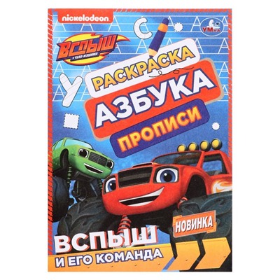 Раскраска. Азбука. Прописи «Вспыш и его команда» 8 стр.