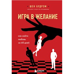 Игра в желание. Как найти любовь за 60 дней Будрэм Шеннон