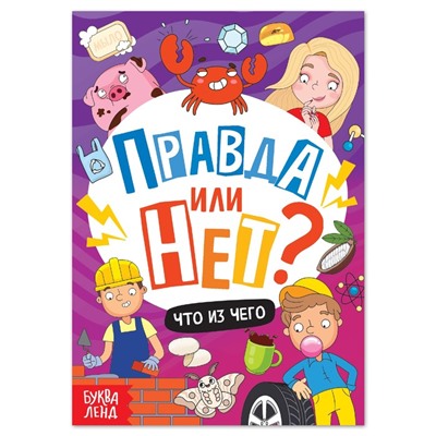 Обучающая книга «Правда или нет? Что из чего», 44 стр.