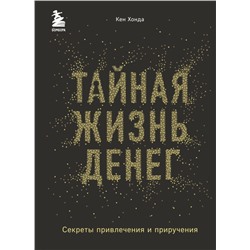 Тайная жизнь денег. Секреты привлечения и приручения Хонда К.