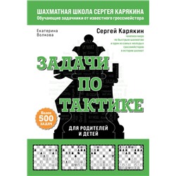 Шахматы. Задачи по тактике. Более 500 задач Карякин С.А., Волкова Е.И.