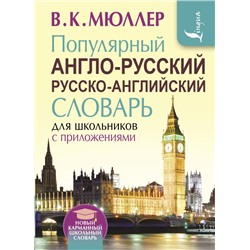 Популярный англо-русский русско-английский словарь для школьников с приложениями Мюллер В.К.