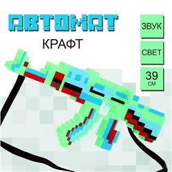 Автомат «Крафт», световые и звуковые эффекты, работает от батареек, цвет МИКС