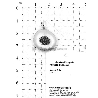 Подвеска из серебра родированная 925 пробы P08585р