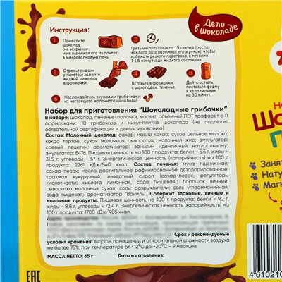 Набор для приготовления шоколадных грибочков и миниплитки шоколада, 118 г
