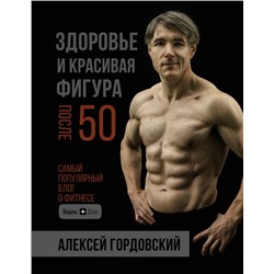 Здоровье и красивая фигура после 50 Гордовский А.С.