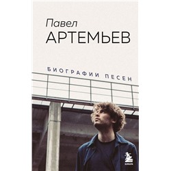 Павел Артемьев. Биографии песен Артемьев П.А.