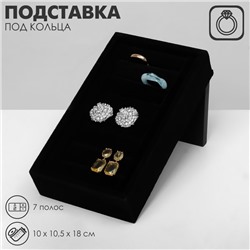 Подставка под кольца 7 полос, флок, 10×10,5×18 см, цвет чёрный