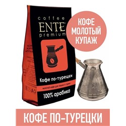 24315 АКЦИЯ! Кофе Ente Premium По-турецки молотый