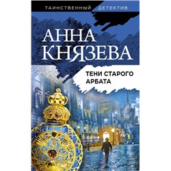 Тени старого Арбата Князева А.