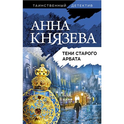 Тени старого Арбата Князева А.