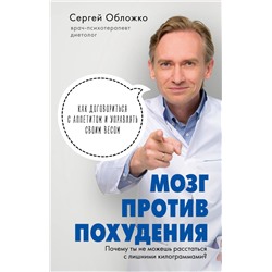 Мозг против похудения. Почему ты не можешь расстаться с лишними килограммами? Обложко С.М.