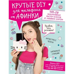 Крутые DIY для телефона от Афинки. ТОП-10 эксклюзивных мастер-классов от любимого блогера Афинка