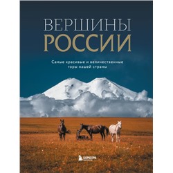 Вершины России. Самые красивые и величественные горы нашей страны