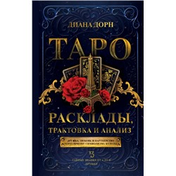 Таро. Расклады, трактовка и анализ Дорн Д.