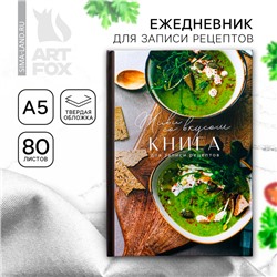 Книга для записи рецептов «Живи со вкусом», формат А5, 80 листов