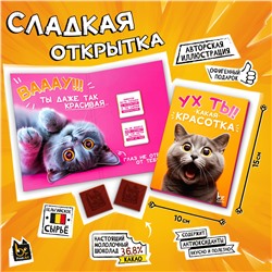 Сладкая открытка, КАКАЯ КРАСОТКА, молочный шоколад, 10 г., TM Prod.Art